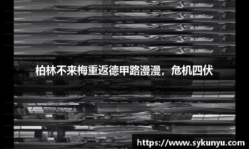 柏林不来梅重返德甲路漫漫，危机四伏