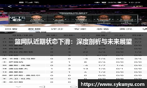 篮网队近期状态下滑：深度剖析与未来展望