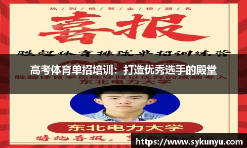 高考体育单招培训：打造优秀选手的殿堂