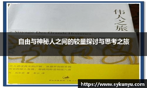 自由与神秘人之间的较量探讨与思考之旅