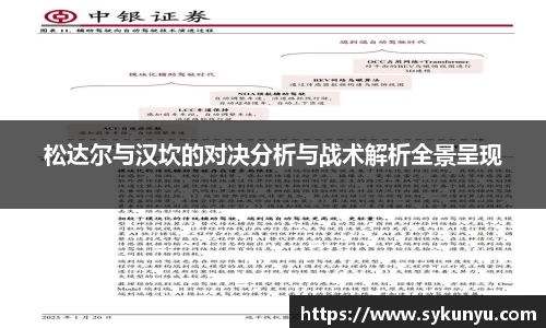 松达尔与汉坎的对决分析与战术解析全景呈现