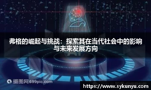 弗格的崛起与挑战：探索其在当代社会中的影响与未来发展方向