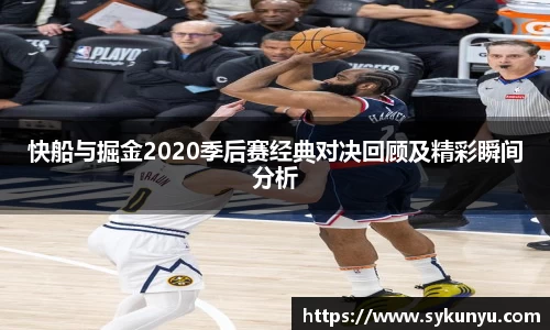 快船与掘金2020季后赛经典对决回顾及精彩瞬间分析