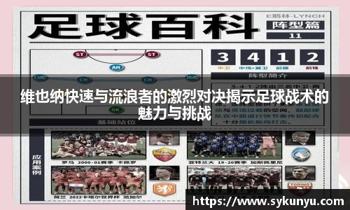 维也纳快速与流浪者的激烈对决揭示足球战术的魅力与挑战