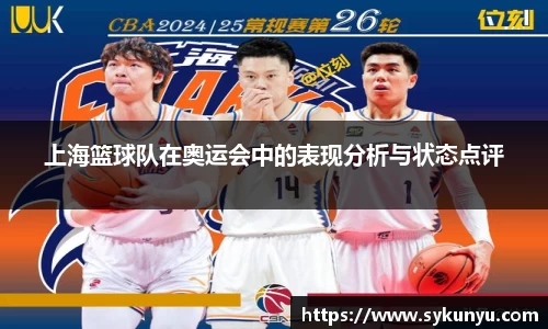上海篮球队在奥运会中的表现分析与状态点评
