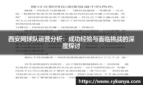 西安网球队运营分析：成功经验与面临挑战的深度探讨