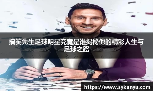 搞笑先生足球明星究竟是谁揭秘他的精彩人生与足球之路