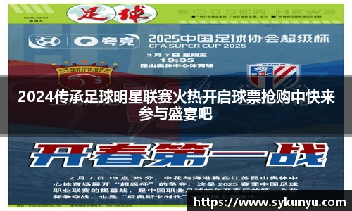 2024传承足球明星联赛火热开启球票抢购中快来参与盛宴吧