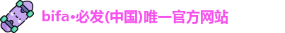 bifa·必发
